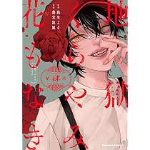 Amazon.co.jp: 地獄くらやみ花もなき (4) (角川コミックス・エース